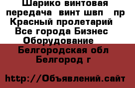 Шарико винтовая передача, винт швп .(пр. Красный пролетарий) - Все города Бизнес » Оборудование   . Белгородская обл.,Белгород г.